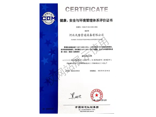 健康、安全与环境管理体系评价证书